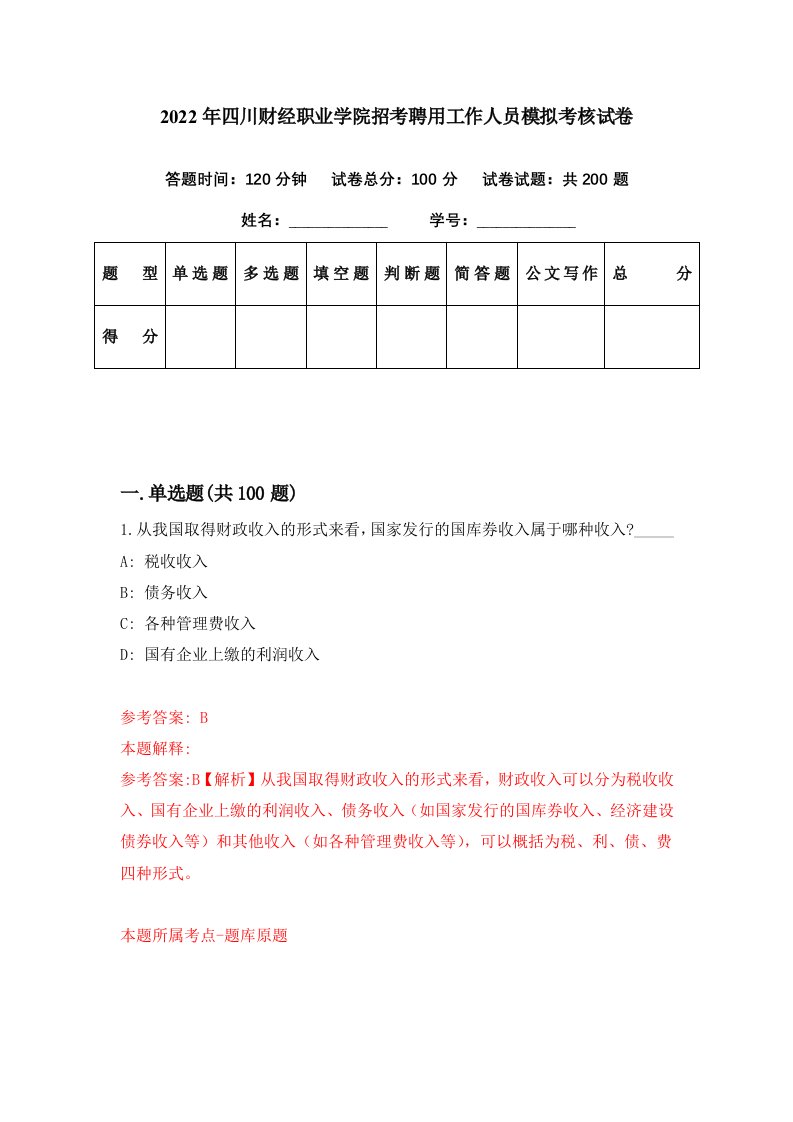 2022年四川财经职业学院招考聘用工作人员模拟考核试卷3