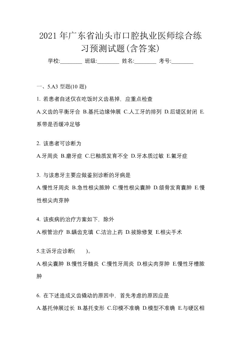 2021年广东省汕头市口腔执业医师综合练习预测试题含答案