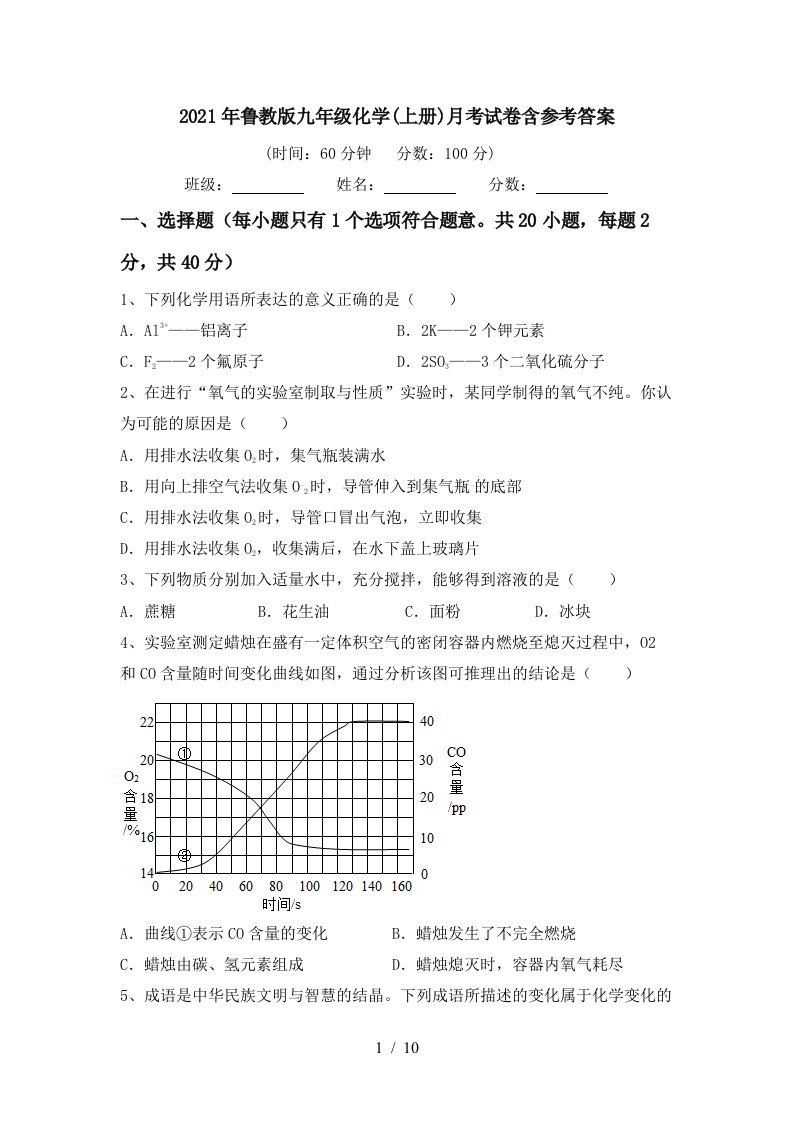 2021年鲁教版九年级化学上册月考试卷含参考答案