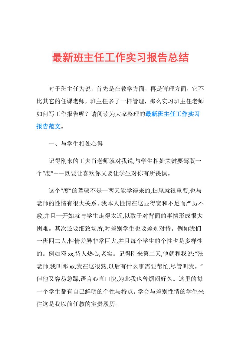 最新班主任工作实习报告总结