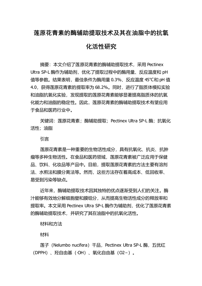 莲原花青素的酶辅助提取技术及其在油脂中的抗氧化活性研究