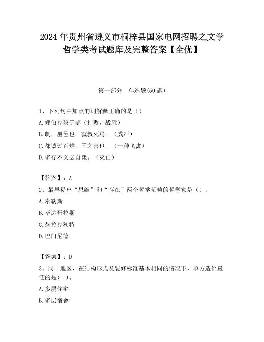 2024年贵州省遵义市桐梓县国家电网招聘之文学哲学类考试题库及完整答案【全优】