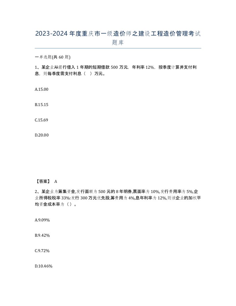 2023-2024年度重庆市一级造价师之建设工程造价管理考试题库