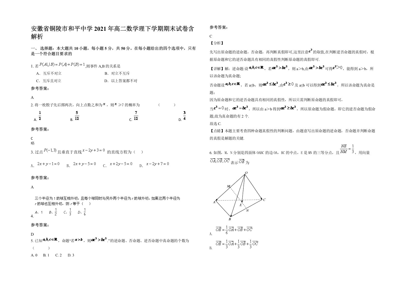 安徽省铜陵市和平中学2021年高二数学理下学期期末试卷含解析