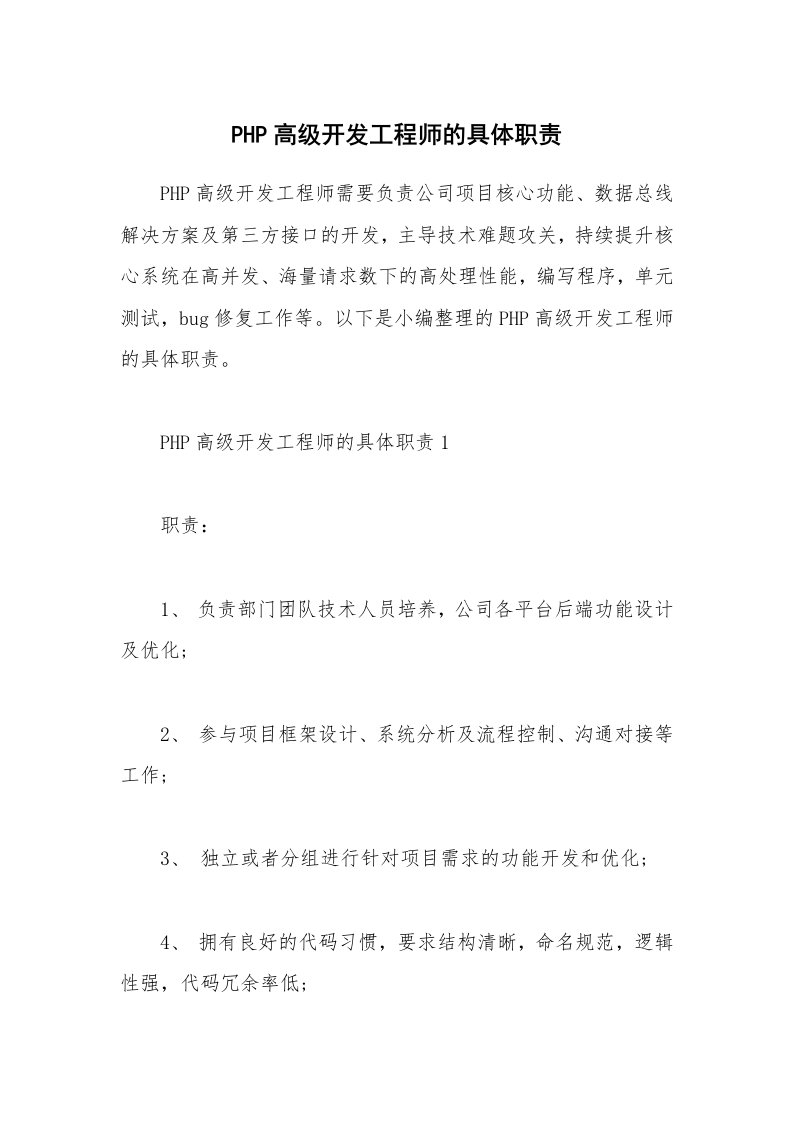 办公文秘_PHP高级开发工程师的具体职责