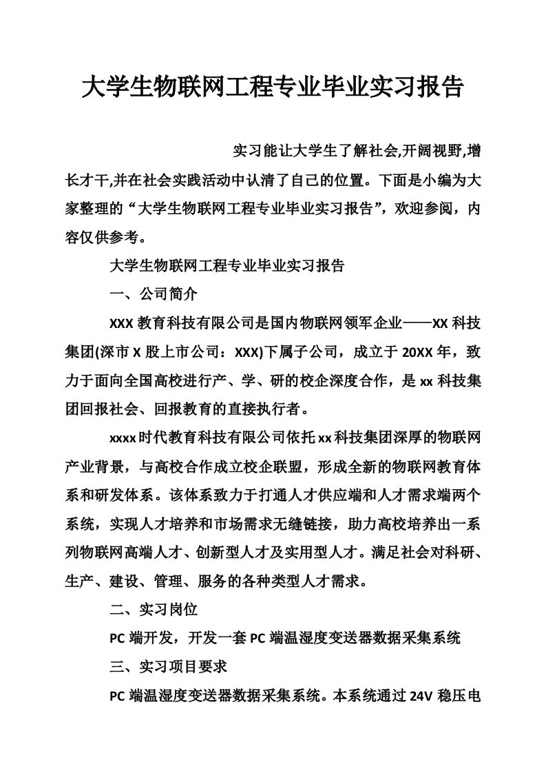 大学生物联网工程专业毕业实习报告