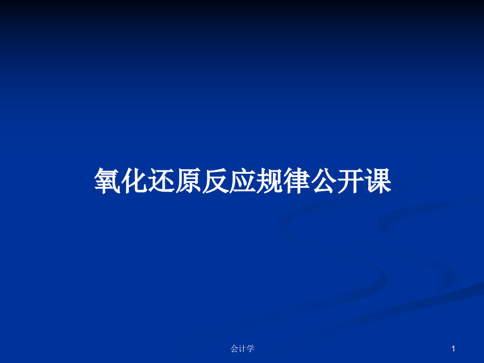 氧化还原反应规律公开课学习教案