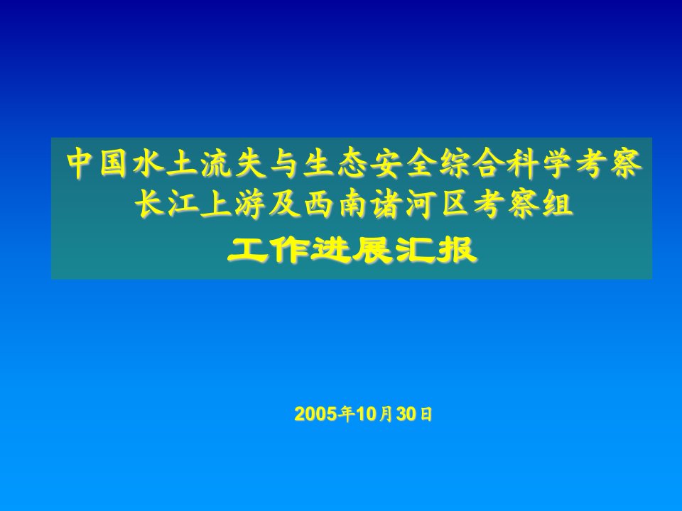 中国水土流失与生态安全综合科学考察长江上游区考察组汇报ppt-中国