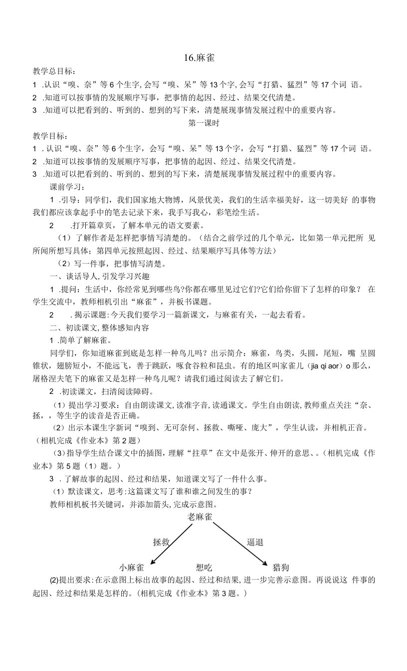 中小学麻雀公开课教案教学设计课件案例测试练习卷题