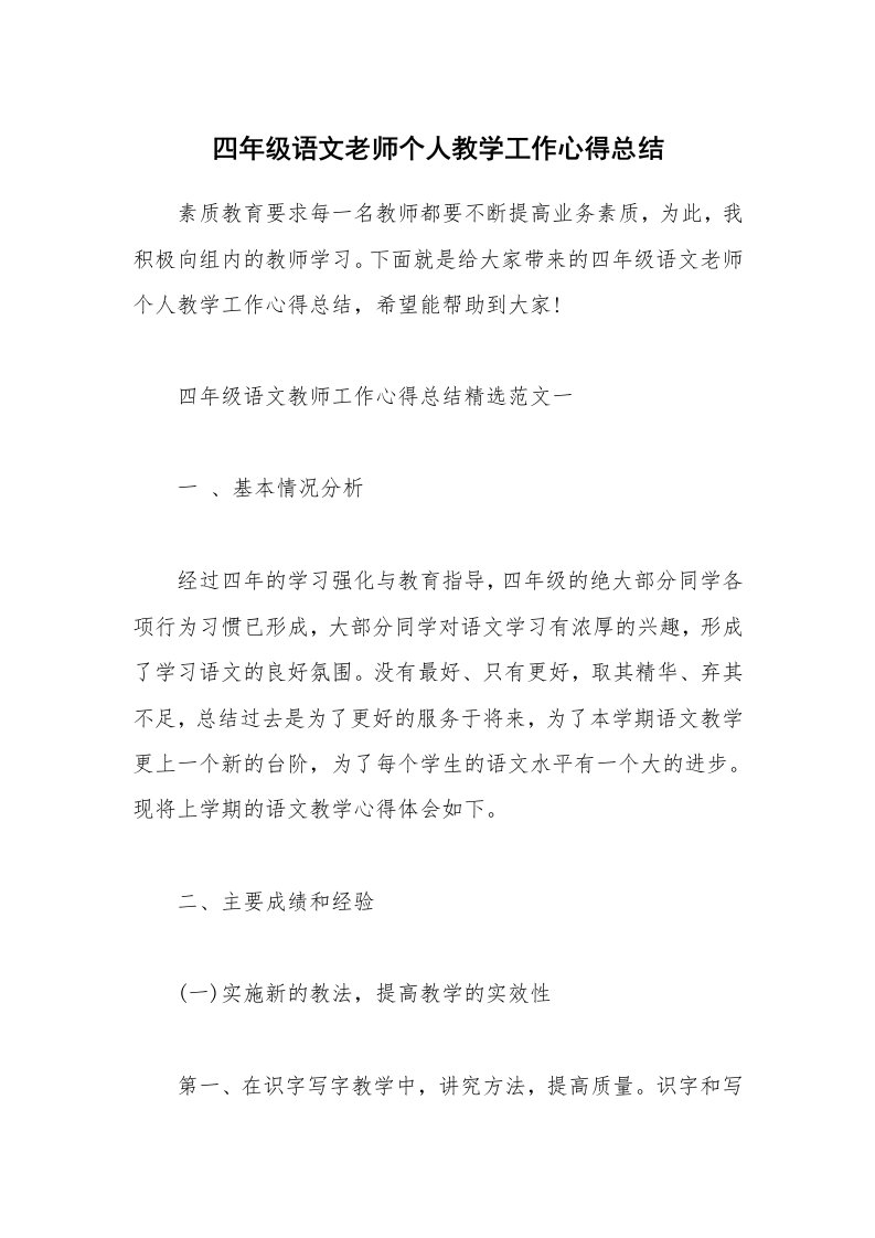 教学心得_四年级语文老师个人教学工作心得总结