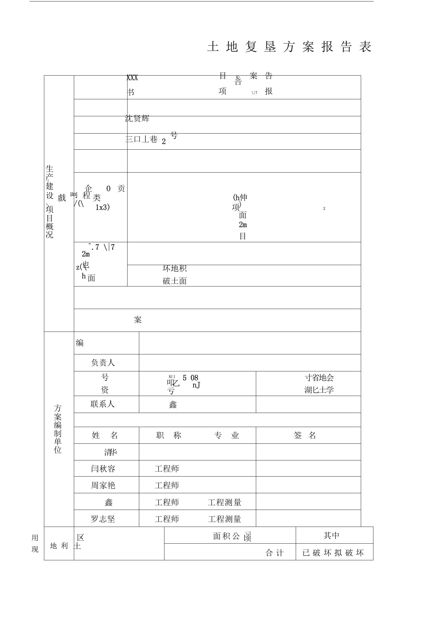 土地复垦方案报告表