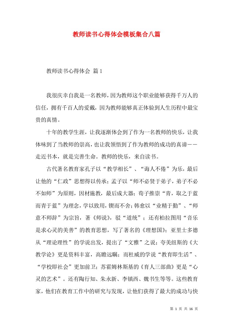 教师读书心得体会模板集合八篇（一）