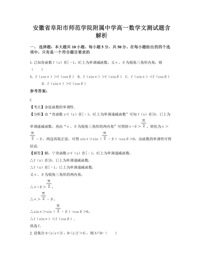 安徽省阜阳市师范学院附属中学高一数学文测试题含解析