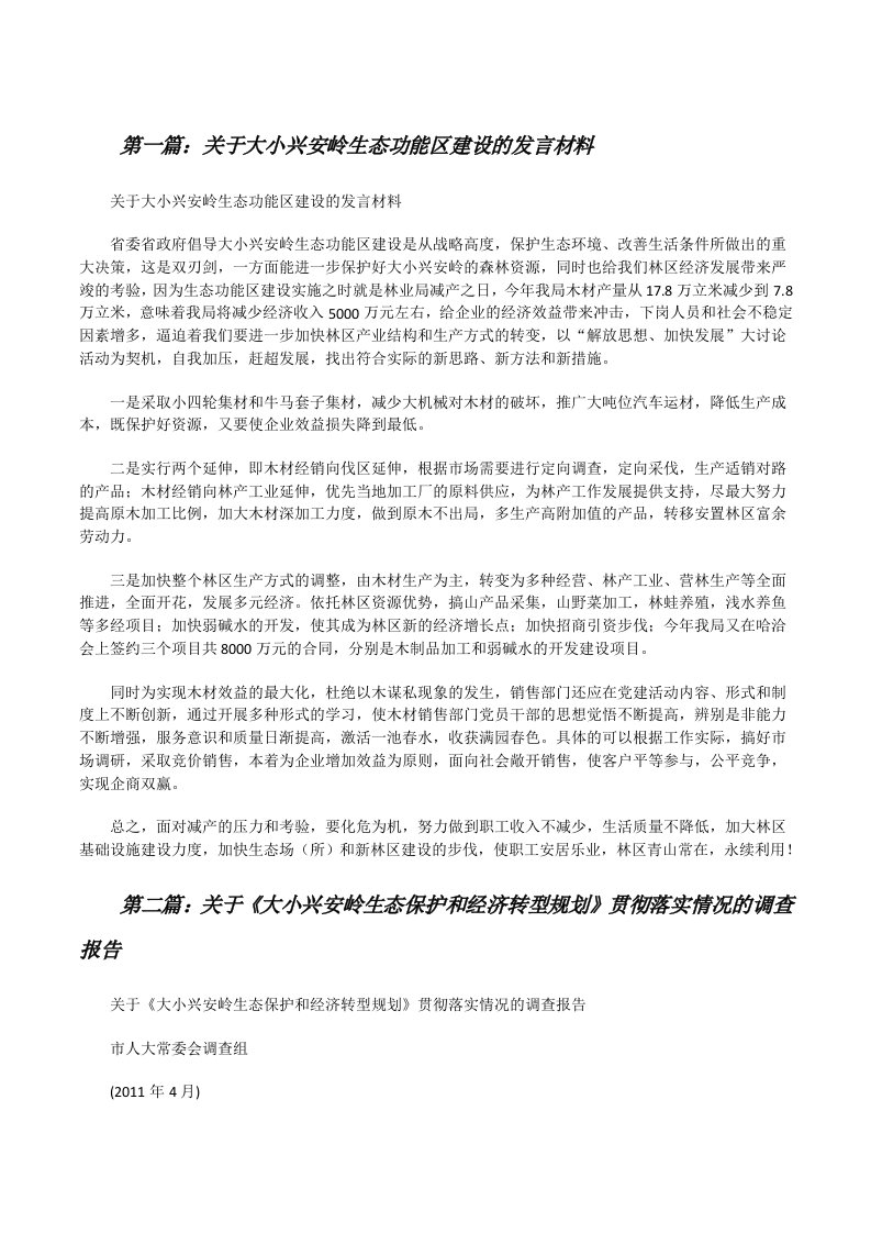 关于大小兴安岭生态功能区建设的发言材料[修改版]