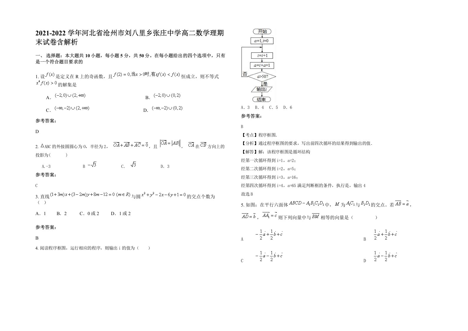 2021-2022学年河北省沧州市刘八里乡张庄中学高二数学理期末试卷含解析