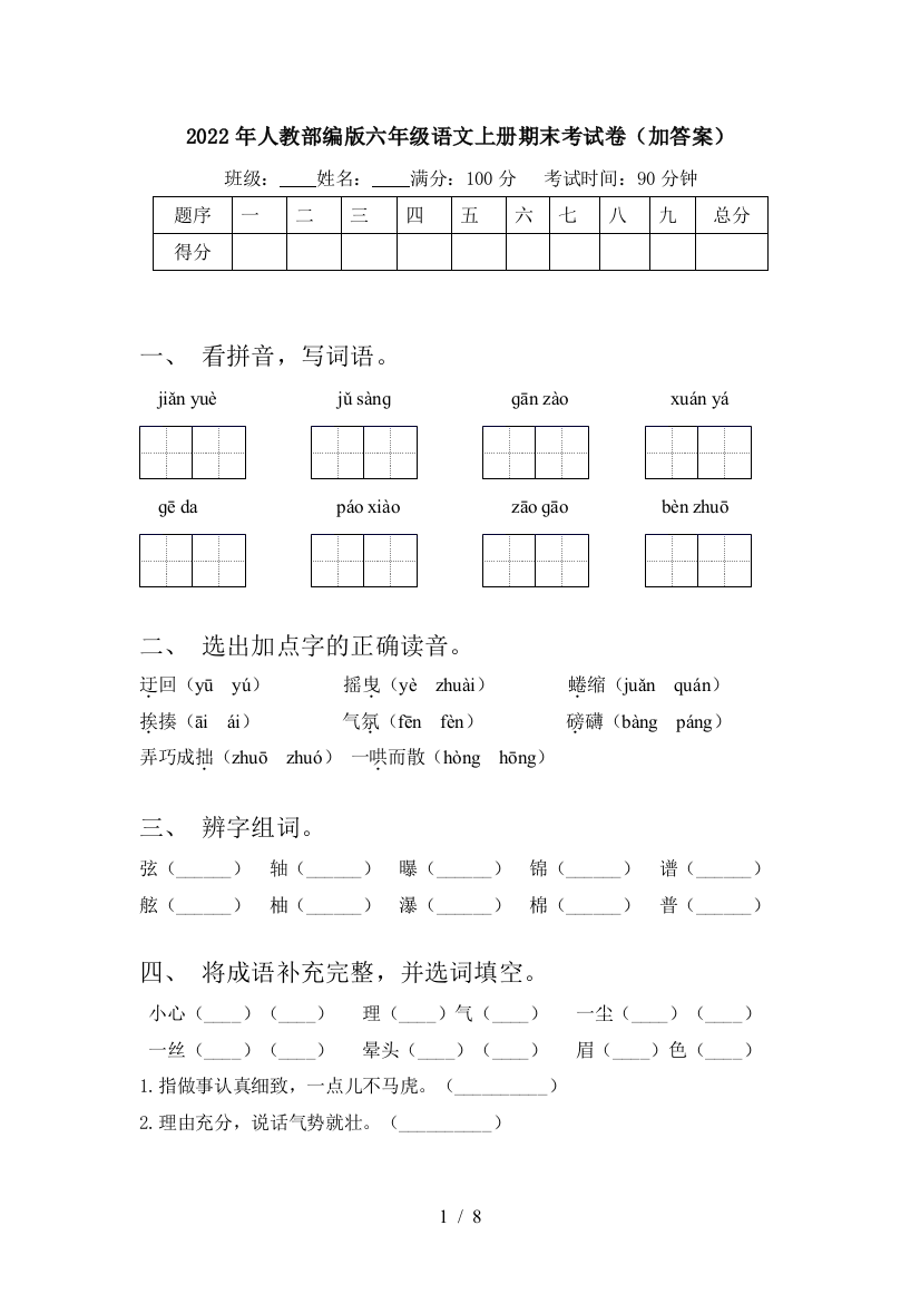 2022年人教部编版六年级语文上册期末考试卷(加答案)