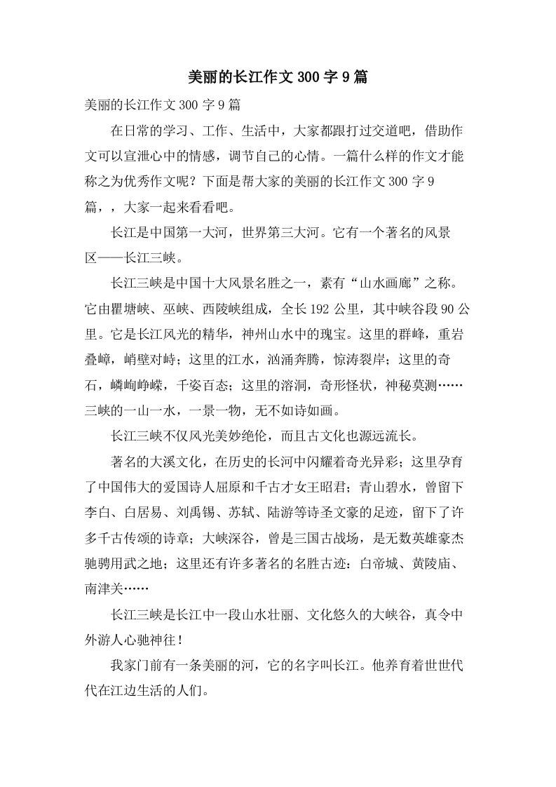 美丽的长江作文300字9篇