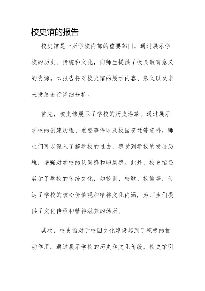 校史馆的报告