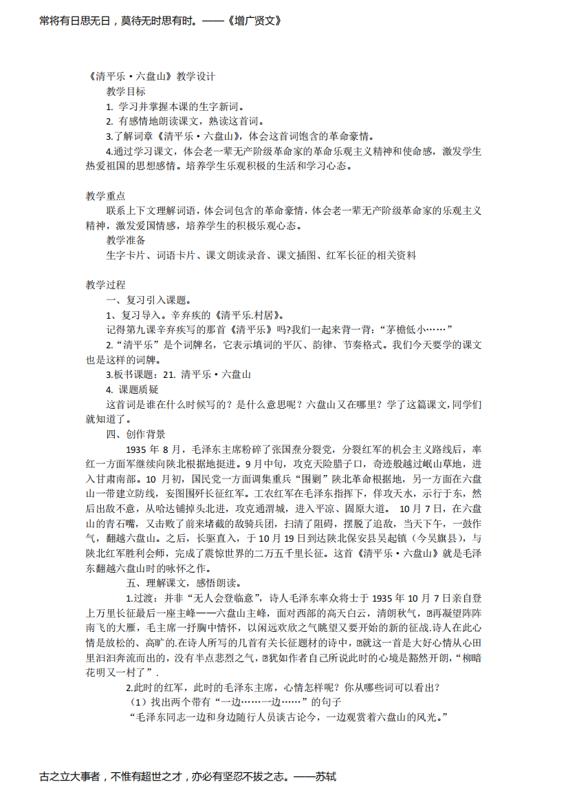 清平乐·六盘山教学设计21