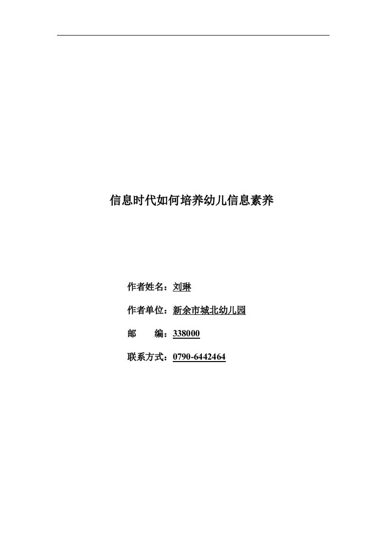 《信息时代如何培养幼儿信息素养》论文