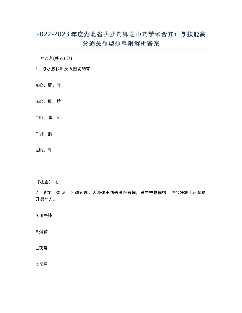 2022-2023年度湖北省执业药师之中药学综合知识与技能高分通关题型题库附解析答案