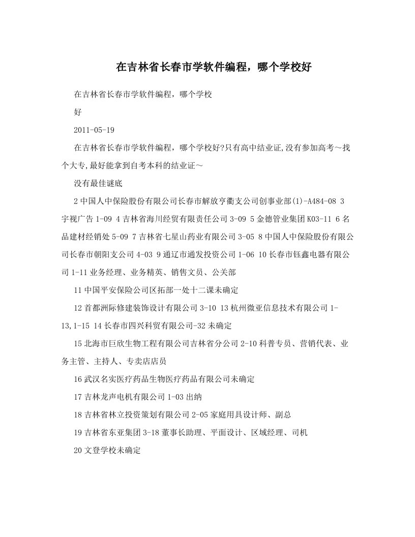 在吉林省长春市学软件编程，哪个学校好