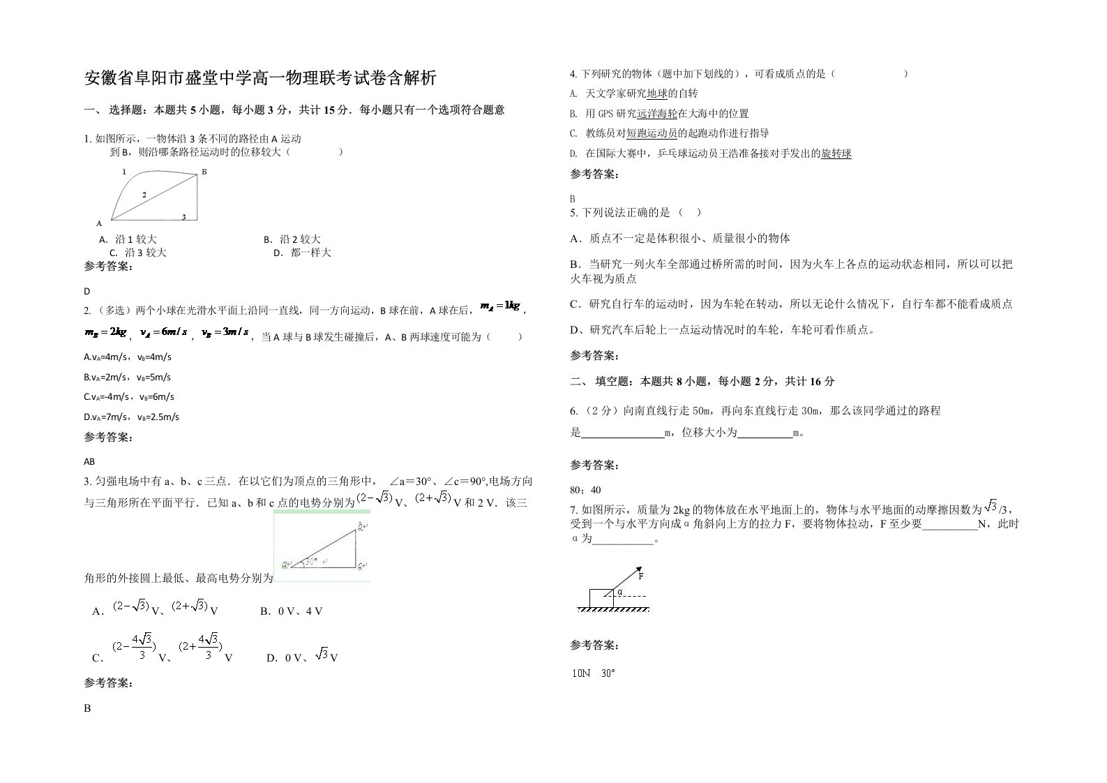 安徽省阜阳市盛堂中学高一物理联考试卷含解析