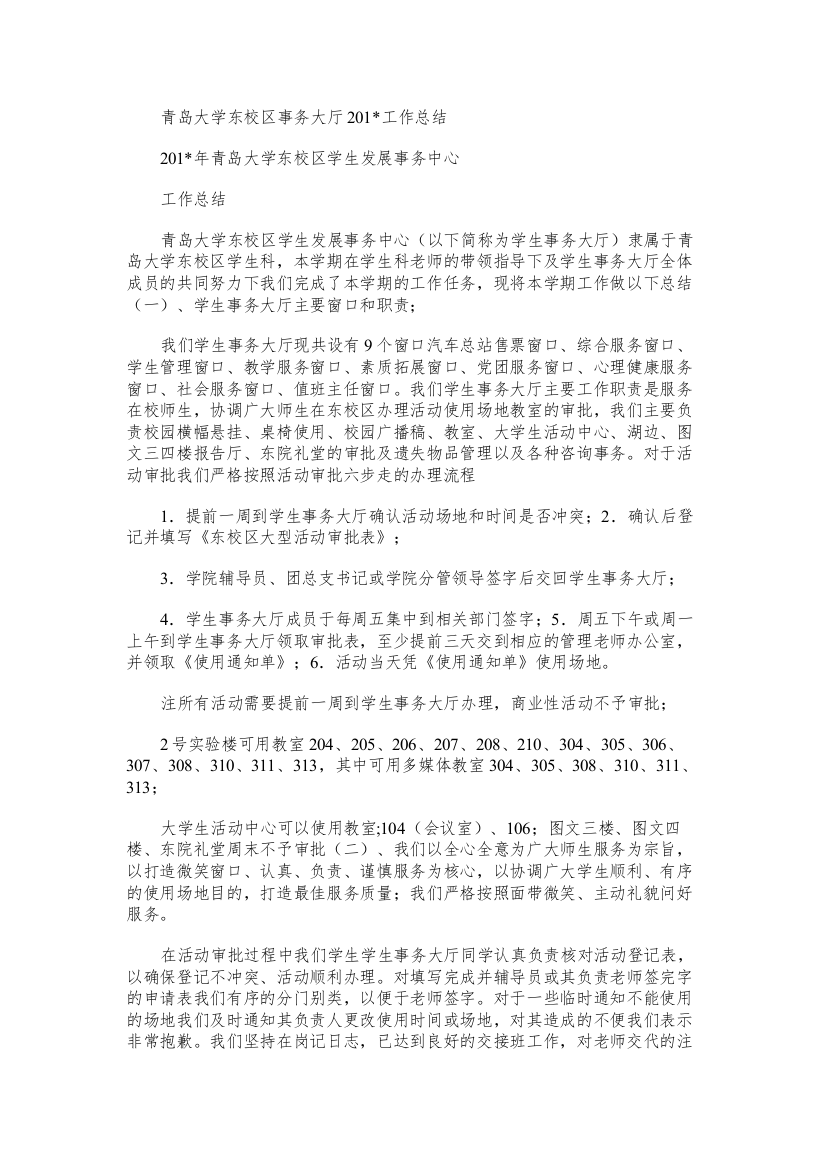 青岛大学东校区事务大厅工作总结