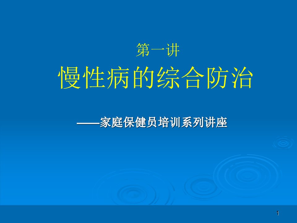 第一讲慢性病的综合防治名师编辑PPT课件