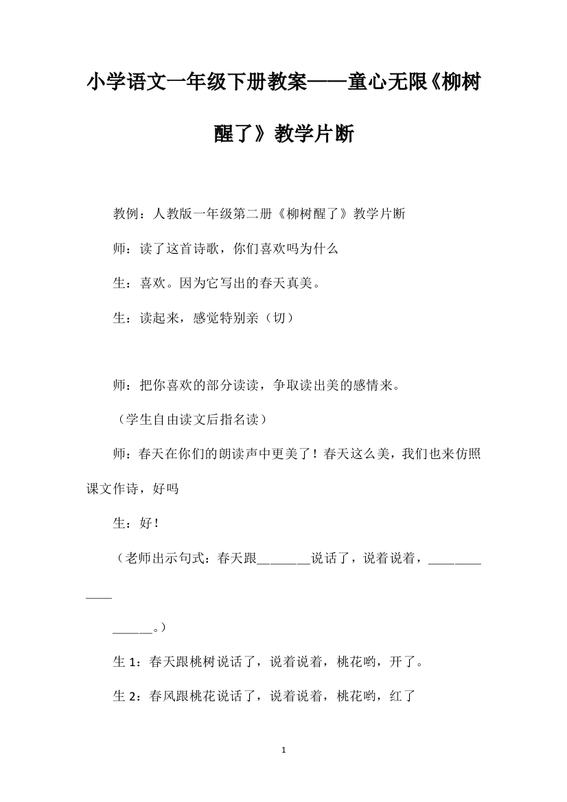 小学语文一年级下册教案——童心无限《柳树醒了》教学片断