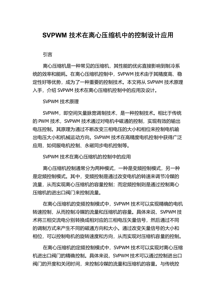 SVPWM技术在离心压缩机中的控制设计应用