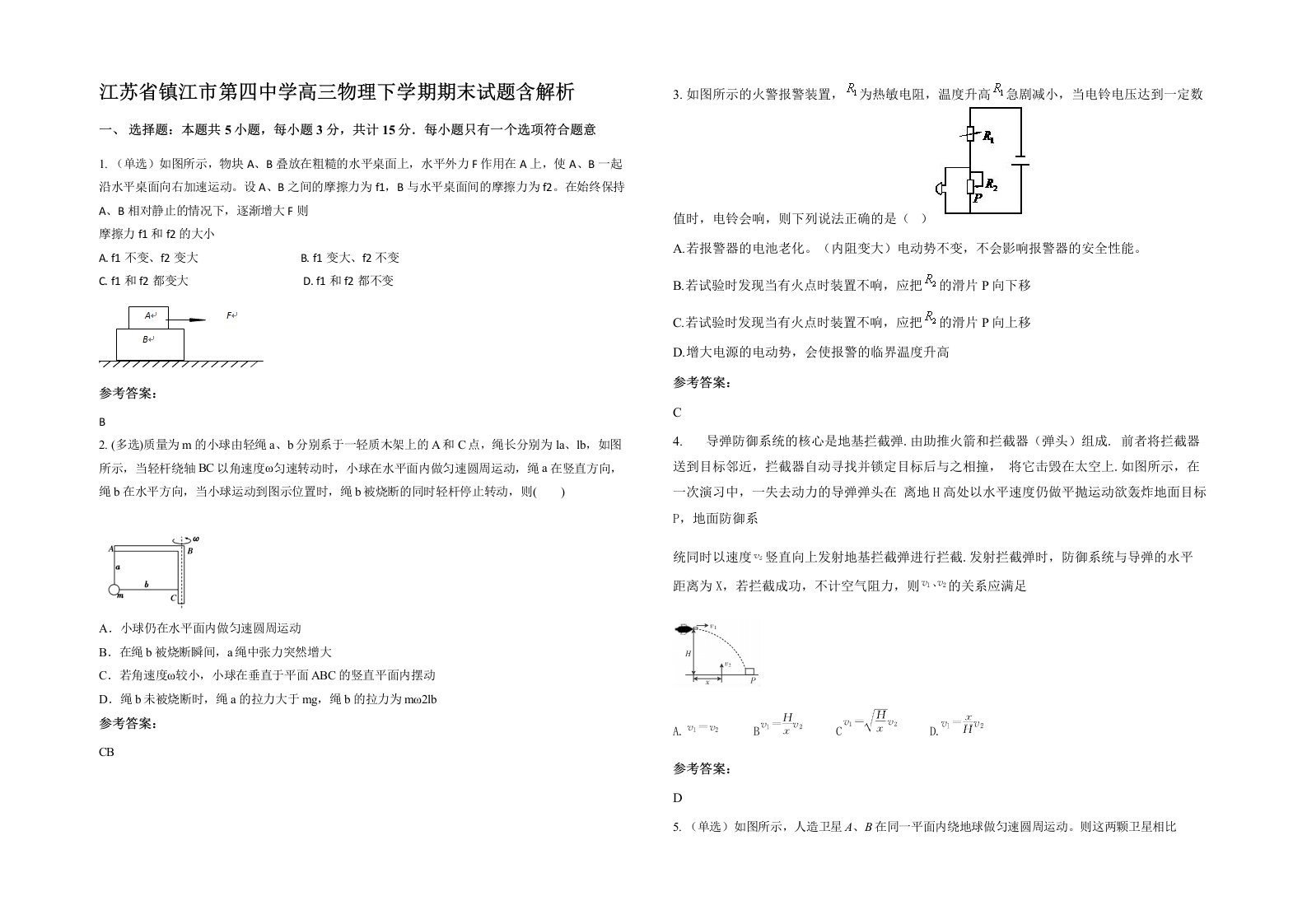 江苏省镇江市第四中学高三物理下学期期末试题含解析