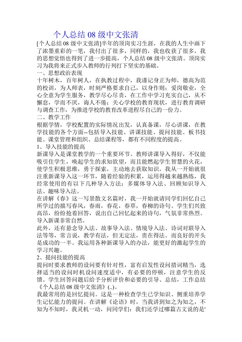 个人总结08级中文张清