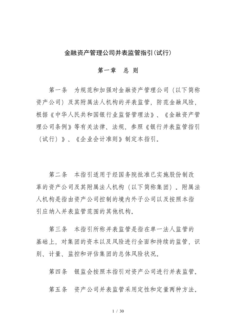 金融资产管理公司并表监管试行