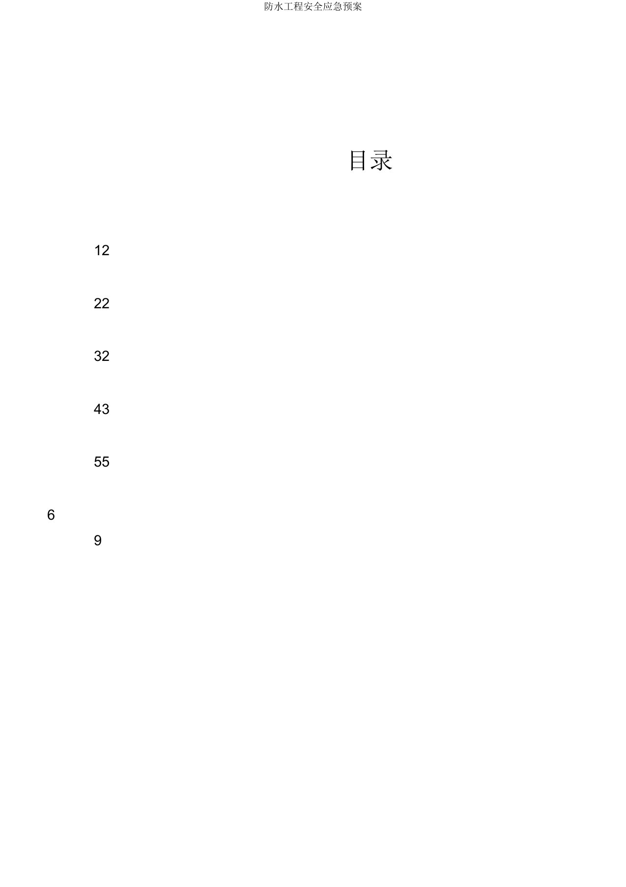 防水工程安全应急预案