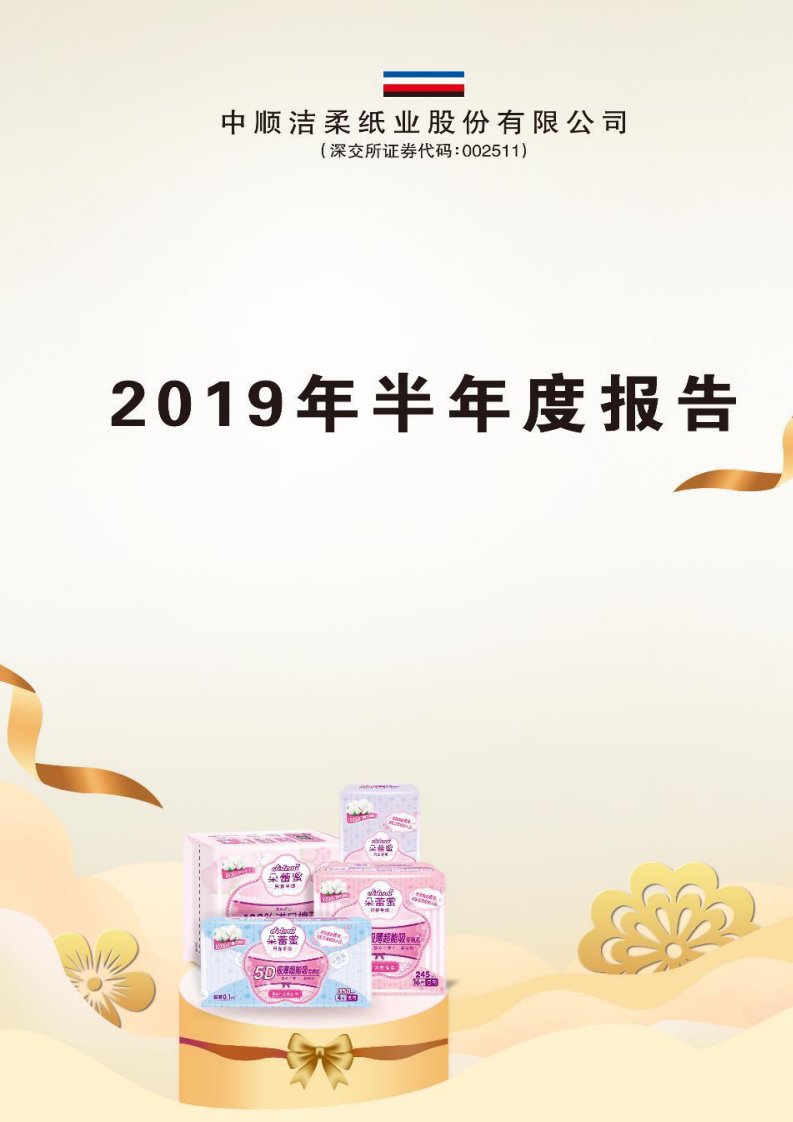 深交所-中顺洁柔：2019年半年度报告-20190806