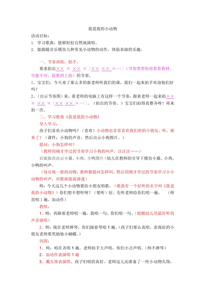 音乐教案《我爱我的小动物》