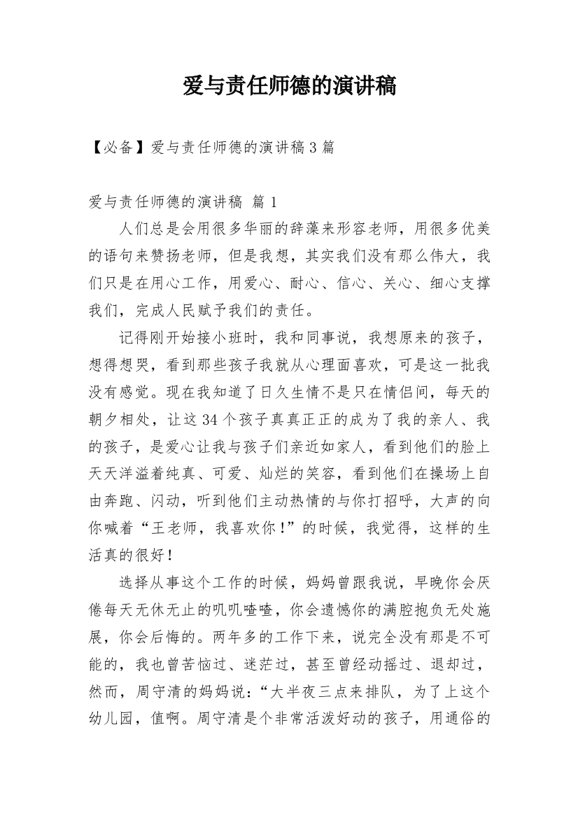 爱与责任师德的演讲稿_18