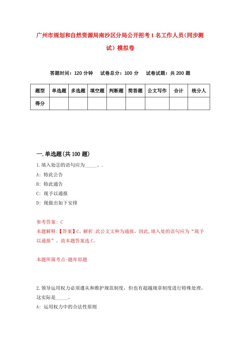 广州市规划和自然资源局南沙区分局公开招考1名工作人员同步测试模拟卷第3版