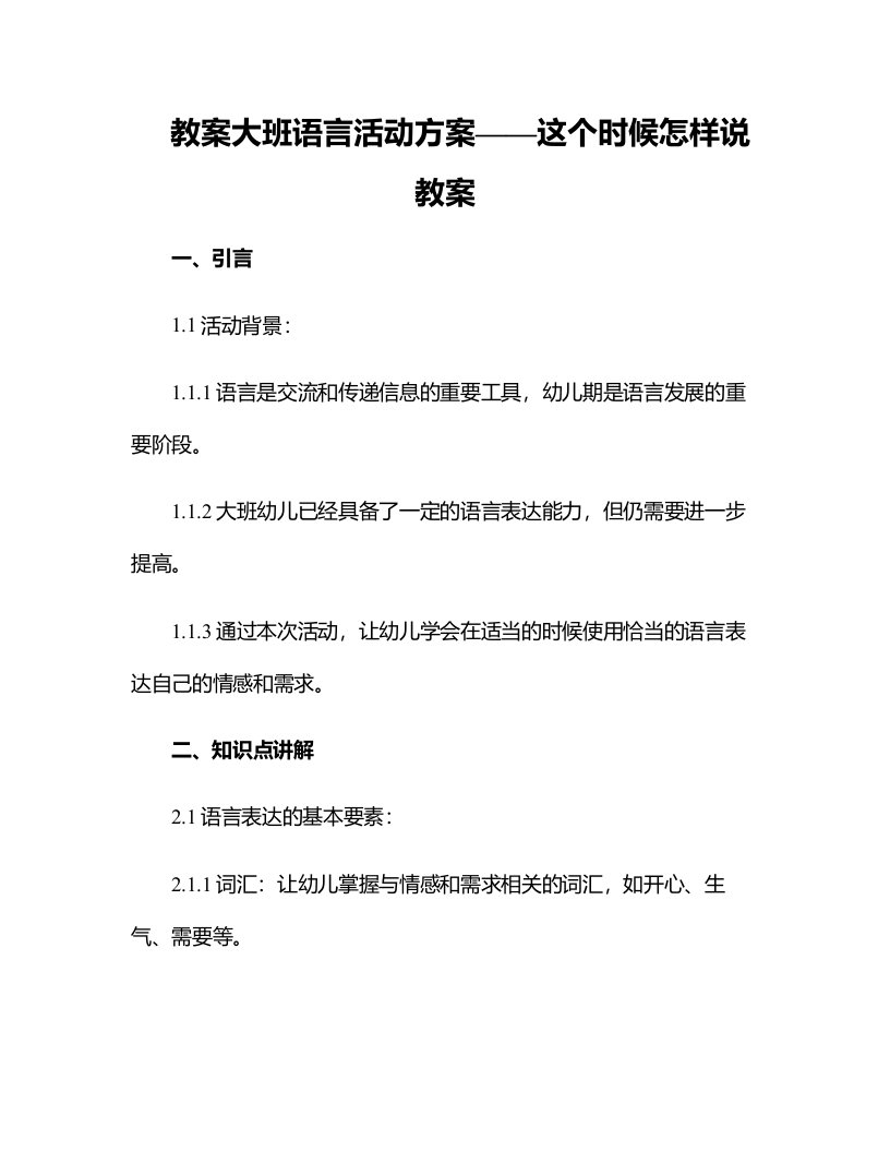 大班语言活动方案――这个时候怎样说教案