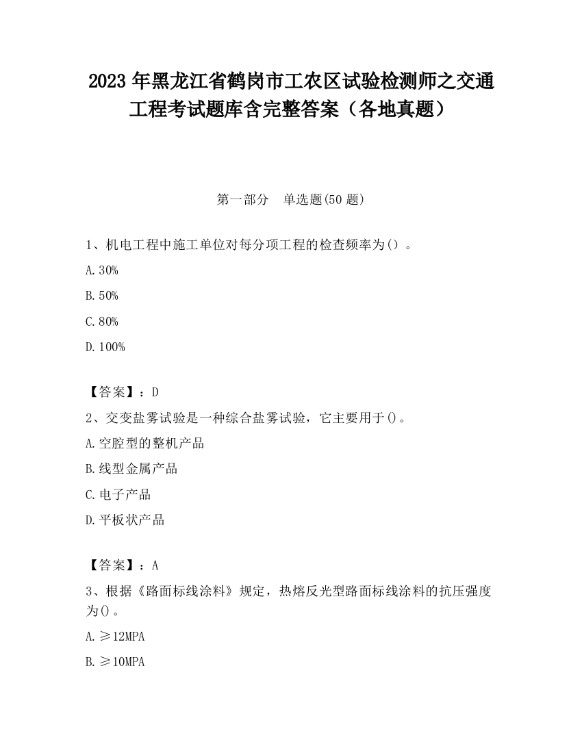 2023年黑龙江省鹤岗市工农区试验检测师之交通工程考试题库含完整答案（各地真题）