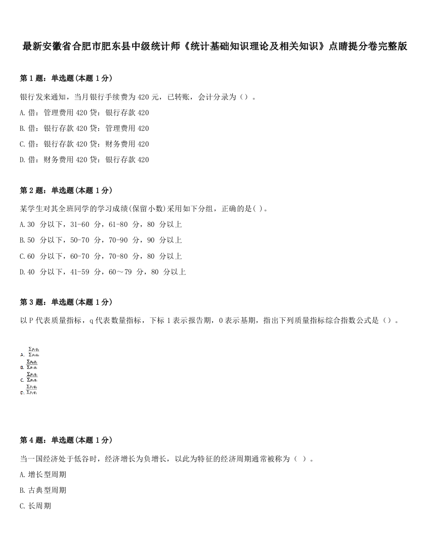 最新安徽省合肥市肥东县中级统计师《统计基础知识理论及相关知识》点睛提分卷完整版