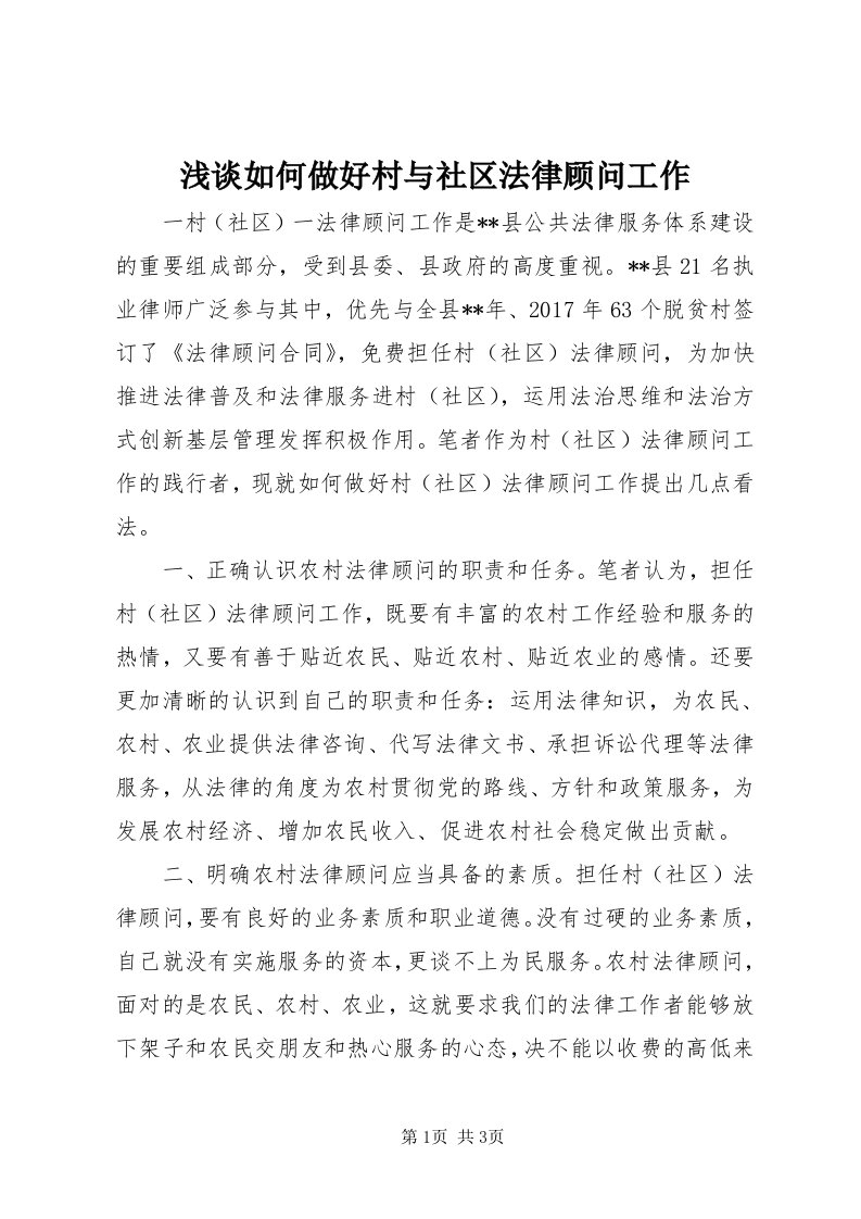 5浅谈如何做好村与社区法律顾问工作