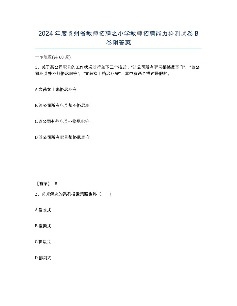 2024年度贵州省教师招聘之小学教师招聘能力检测试卷B卷附答案