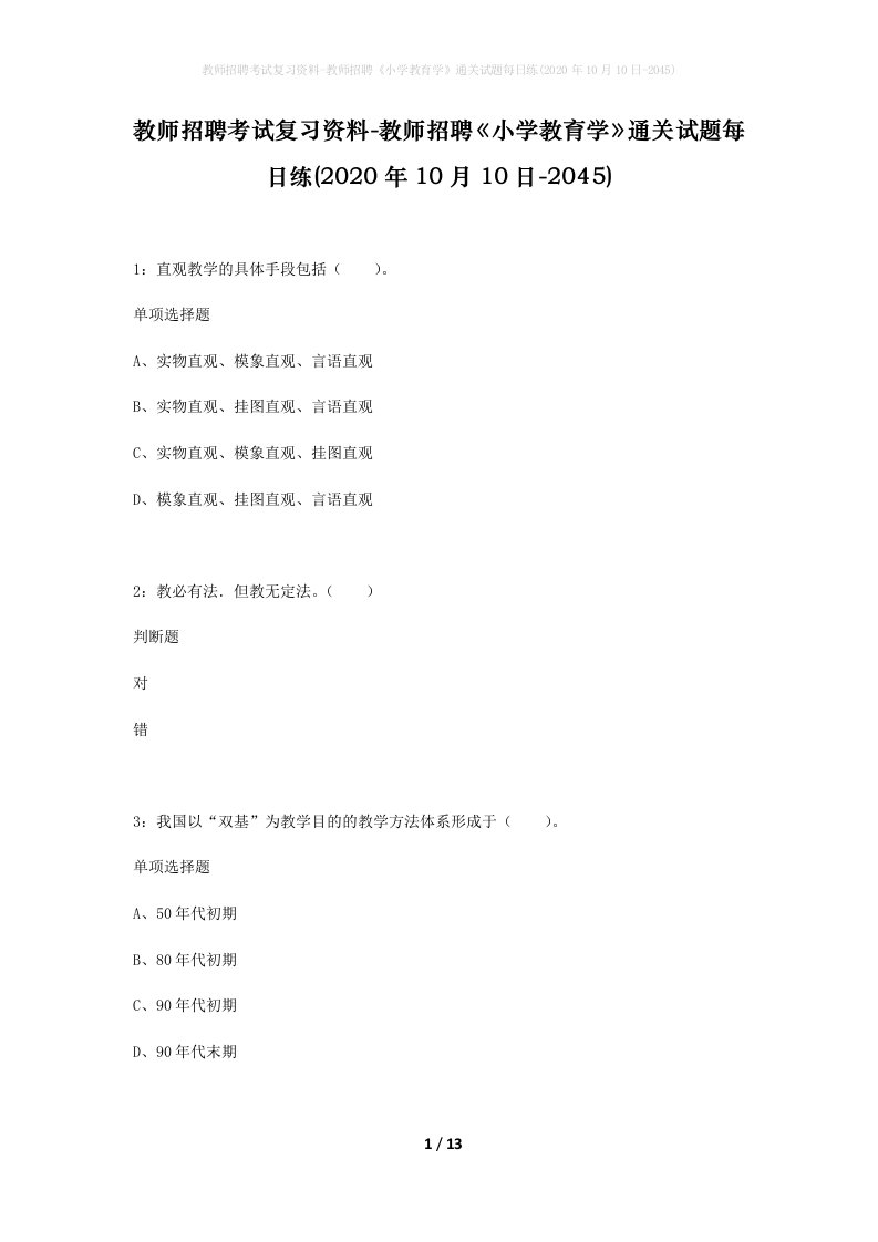 教师招聘考试复习资料-教师招聘小学教育学通关试题每日练2020年10月10日-2045