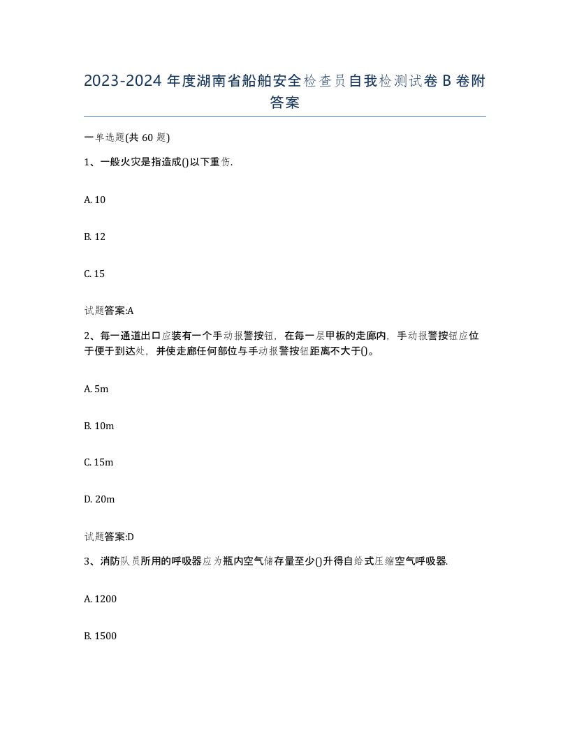 2023-2024年度湖南省船舶安全检查员自我检测试卷B卷附答案