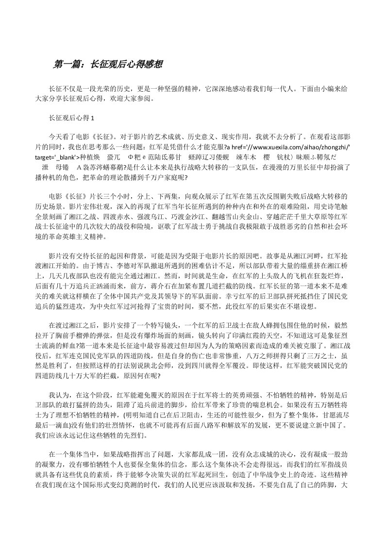 长征观后心得感想[共5篇][修改版]