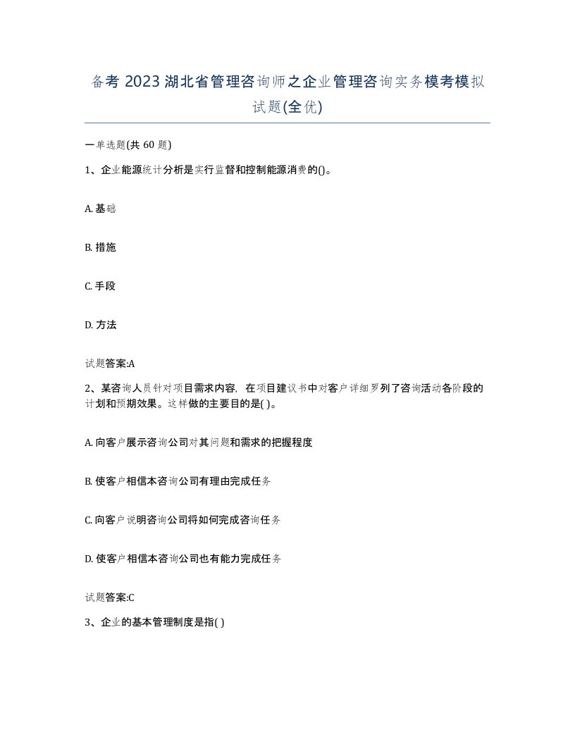 备考2023湖北省管理咨询师之企业管理咨询实务模考模拟试题全优