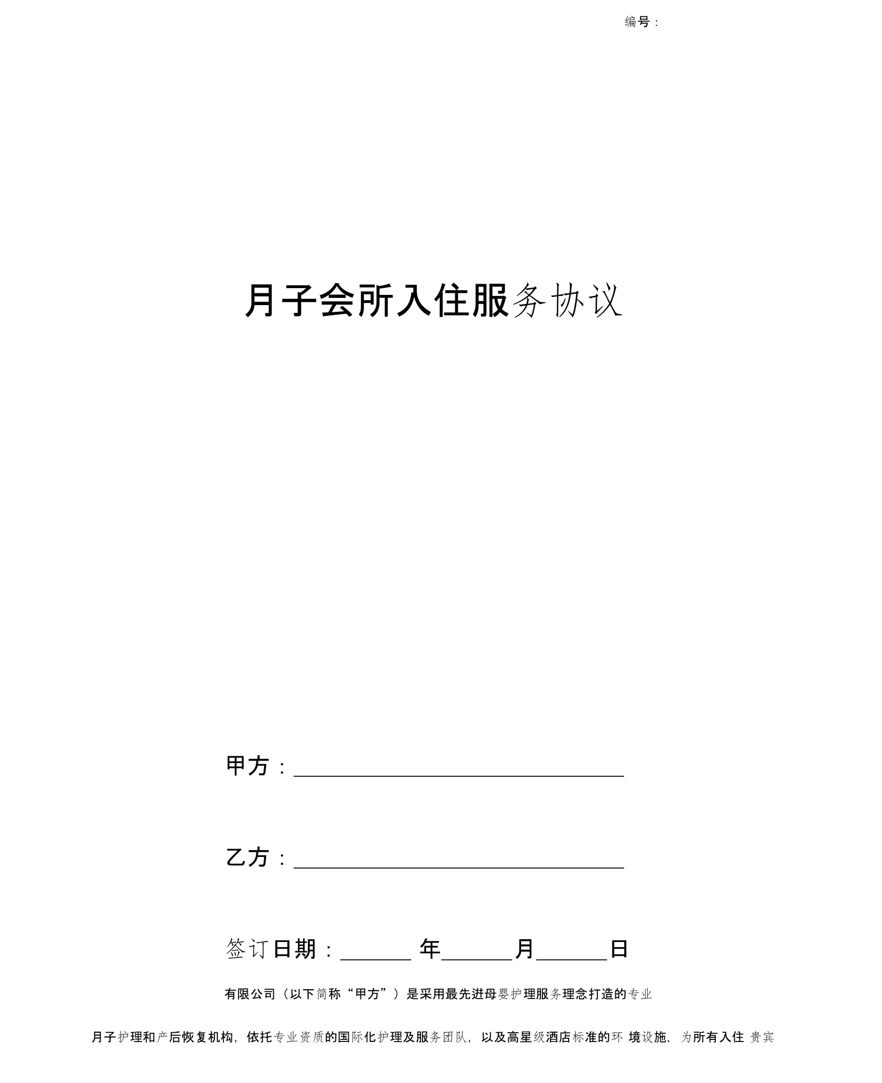 2019年月子会所入住服务合同协议书范本