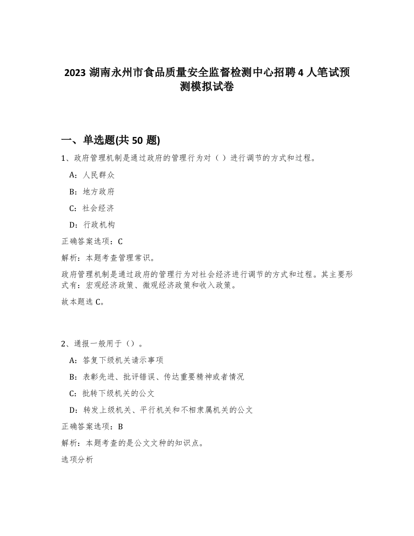 2023湖南永州市食品质量安全监督检测中心招聘4人笔试预测模拟试卷-61